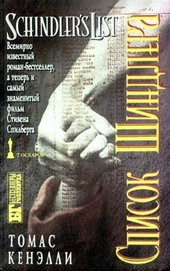 Обложка книги https://1000knig.com/3923-spisok-shindlera.html