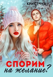 Обложка книги https://1000knig.com/2763-sporim-na-zhelanie.html