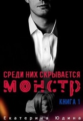 Обложка книги https://1000knig.com/3924-sredi-nih-skryvaetsja-monstr-kniga-1.html