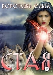 Обложка книги https://1000knig.com/3273-staja.html