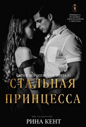 Обложка книги https://1000knig.com/3925-stalnaja-princessa.html