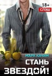 Обложка книги https://1000knig.com/3274-stan-zvezdoj.html