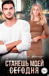 Обложка книги https://1000knig.com/2086-stanesh-moej-segodnja.html