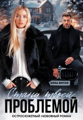 Обложка книги https://1000knig.com/3926-stanu-tvoej-problemoj.html