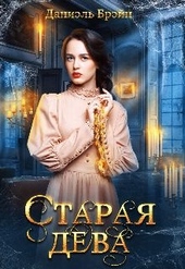 Обложка книги https://1000knig.com/3927-staraja-deva.html