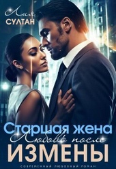 Обложка книги https://1000knig.com/2764-starshaja-zhena-ljubov-posle-izmeny-si.html