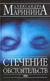 Обложка книги https://1000knig.com/3275-stechenie-obstojatelstv.html