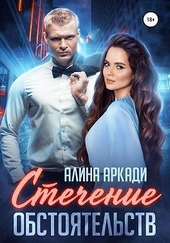 Обложка книги https://1000knig.com/2767-stechenie-obstojatelstv.html