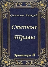 Обложка книги https://1000knig.com/3278-stepnye-travy.html