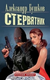 Обложка книги https://1000knig.com/2087-stervjatnik.html