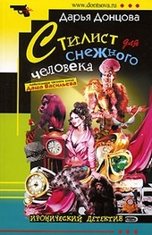 Обложка книги https://1000knig.com/2369-stilist-dlja-snezhnogo-cheloveka.html