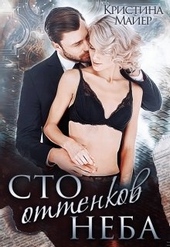 Обложка книги https://1000knig.com/2765-sto-ottenkov-neba.html