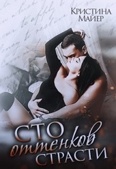 Обложка книги https://1000knig.com/3929-sto-ottenkov-strasti.html