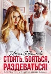 Обложка книги https://1000knig.com/3276-stojat-bojatsja-razdevatsja.html