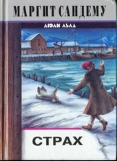 Обложка книги https://1000knig.com/3277-strah.html