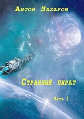 Обложка книги https://1000knig.com/2372-strannyj-pirat.html