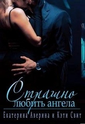 Обложка книги https://1000knig.com/2371-strashno-ljubit-angela.html