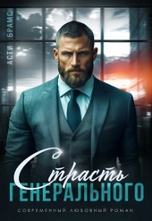 Обложка книги https://1000knig.com/2770-strast-generalnogo.html