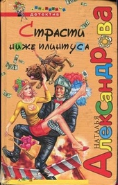 Обложка книги https://1000knig.com/3281-strasti-nizhe-plintusa.html