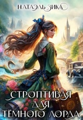 Обложка книги https://1000knig.com/3930-stroptivaja-dlja-temnogo-lorda-si.html