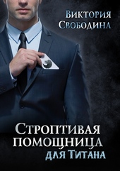 Обложка книги https://1000knig.com/2088-stroptivaja-pomoschnica-dlja-titana.html