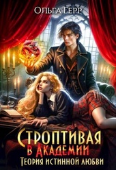 Обложка книги https://1000knig.com/3279-stroptivaja-v-akademii-teorija-istinnoj-ljubvi.html