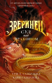 Обложка книги https://1000knig.com/2772-sud-nad-drakonom.html