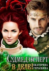 Обложка книги https://1000knig.com/2373-sudmedjekspert-snova-v-dele.html
