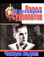 Обложка книги https://1000knig.com/3931-sudoplatov-10-let-spustja.html