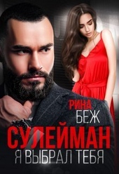 Обложка книги https://1000knig.com/3933-sulejman-ja-vybral-tebja-si.html
