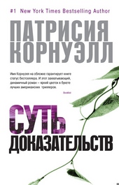 Обложка книги https://1000knig.com/2776-sut-dokazatelstv.html