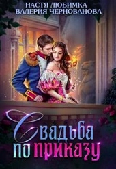 Обложка книги https://1000knig.com/3280-svadba-po-prikazu-ili-moja-nepokornaja-knjazhna.html