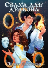Обложка книги https://1000knig.com/3282-svaha-dlja-drakona.html