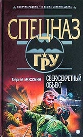 Обложка книги https://1000knig.com/3932-sverhsekretnyj-obekt.html