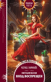 Обложка книги https://1000knig.com/2090-svetlym-magam-vhod-vospreschen.html