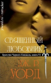Обложка книги https://1000knig.com/2779-svjaschennyj-ljubovnik.html