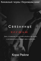 Обложка книги https://1000knig.com/2091-svjazannye-chestju.html