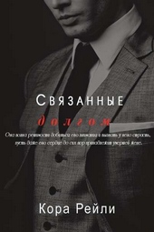 Обложка книги https://1000knig.com/2777-svjazannye-dolgom.html