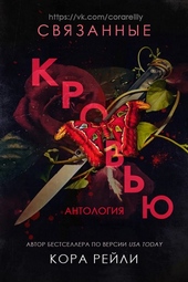 Обложка книги https://1000knig.com/3284-svjazannye-krovju.html