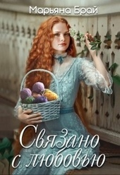 Обложка книги https://1000knig.com/2375-svjazano-s-ljubovju-si.html