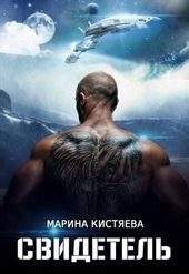 Обложка книги https://1000knig.com/2092-svidetel.html