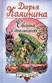 Обложка книги https://1000knig.com/2094-svinja-v-apelsinah.html