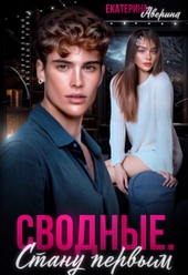 Обложка книги https://1000knig.com/3285-svodnye-stanu-pervym.html