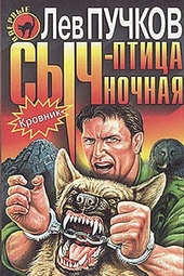 Обложка книги https://1000knig.com/3934-sych-ptica-nochnaja.html