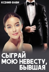 Обложка книги https://1000knig.com/2096-sygraj-moju-nevestu-byvshaja-si.html