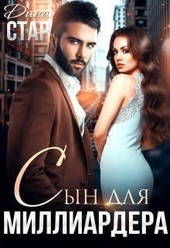 Обложка книги https://1000knig.com/3936-syn-dlja-milliardera.html
