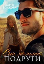 Обложка книги https://1000knig.com/3937-syn-maminoi-podrugi-si.html