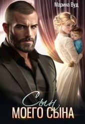 Обложка книги https://1000knig.com/3938-syn-moego-syna.html