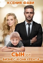 Обложка книги https://1000knig.com/3939-syn-ot-biznes-konkurenta.html