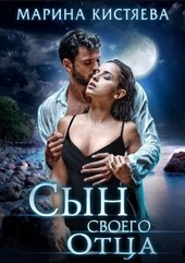 Обложка книги https://1000knig.com/2778-syn-svoego-otca.html
